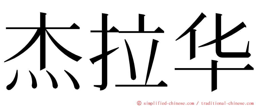 杰拉华 ming font