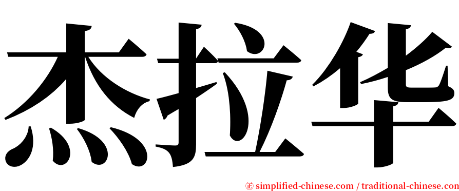 杰拉华 serif font