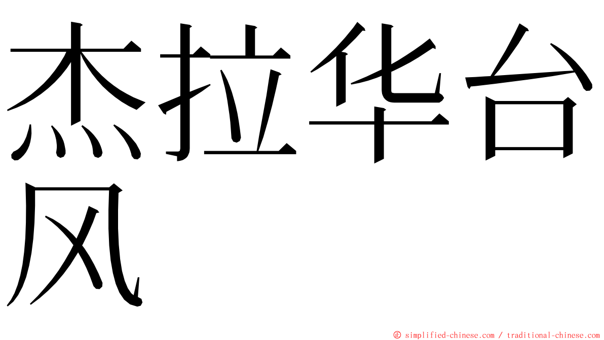 杰拉华台风 ming font