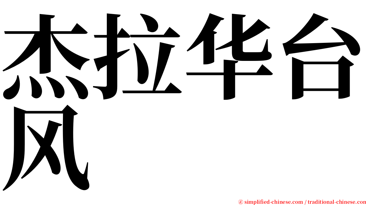 杰拉华台风 serif font