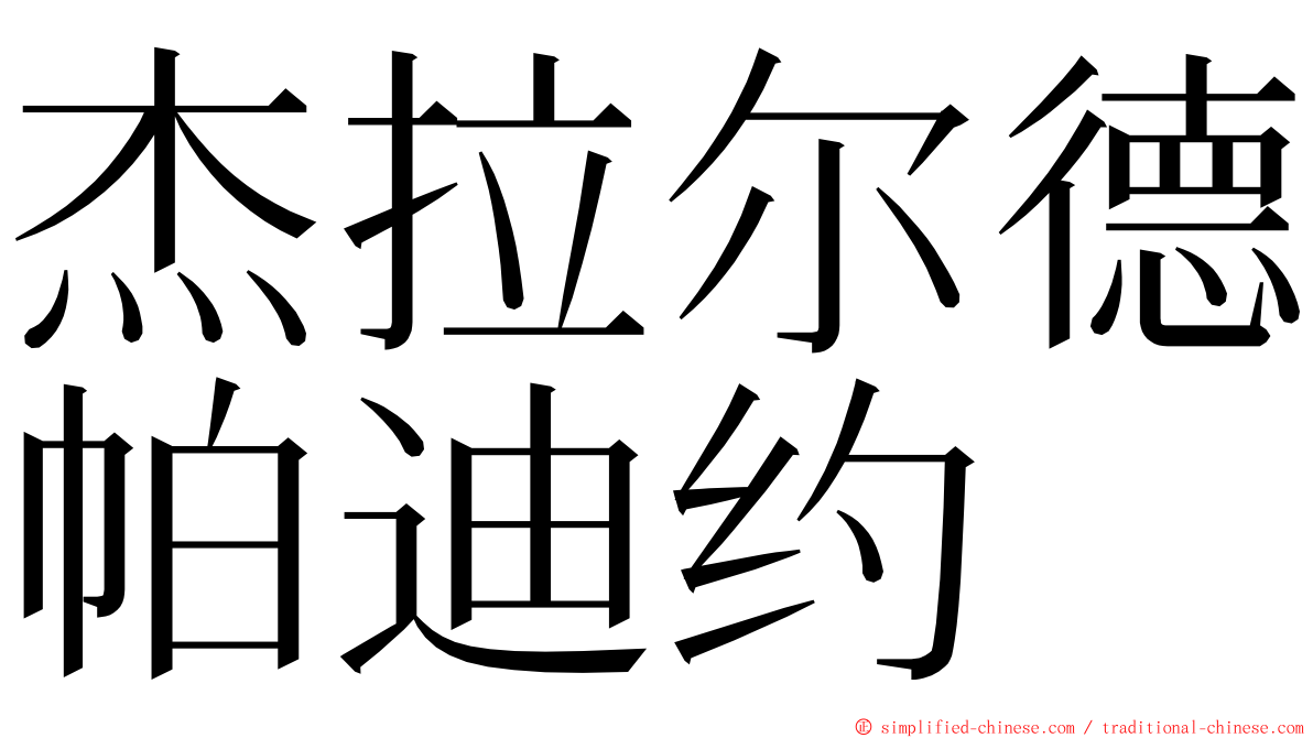 杰拉尔德帕迪约 ming font