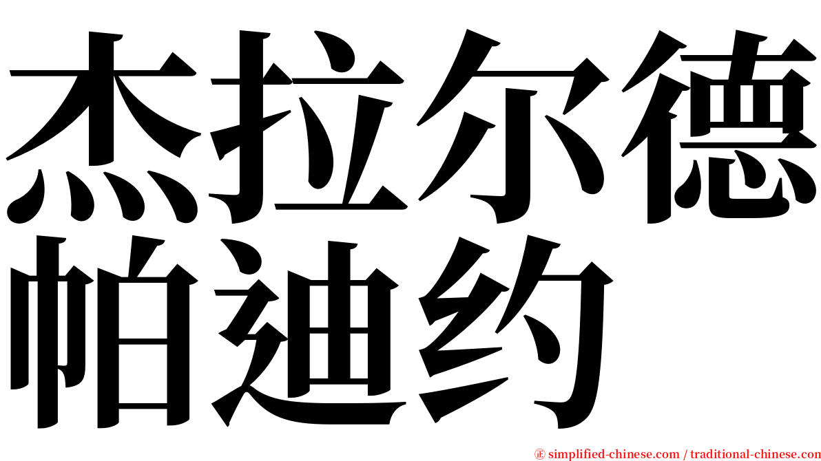 杰拉尔德帕迪约 serif font