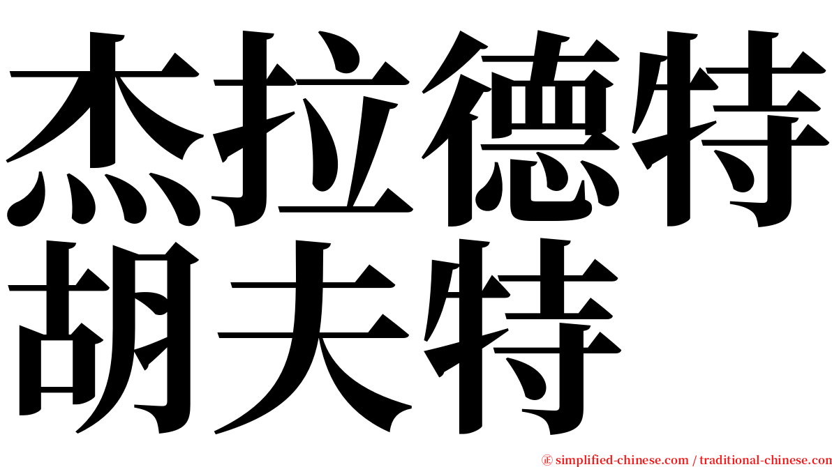 杰拉德特胡夫特 serif font