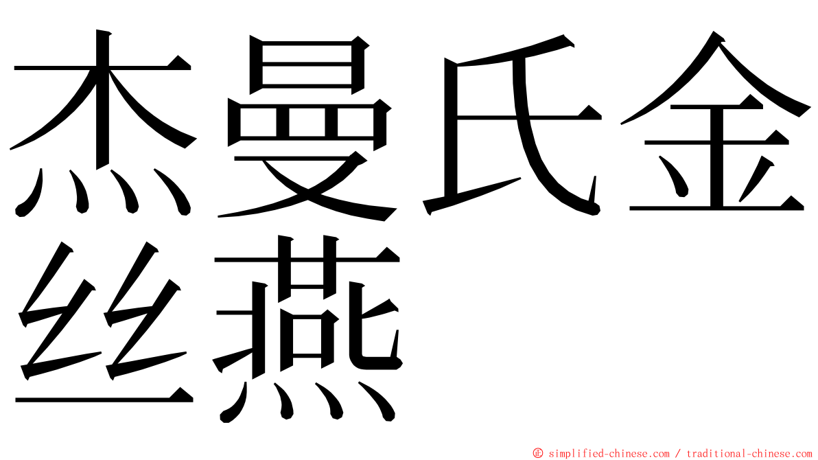 杰曼氏金丝燕 ming font