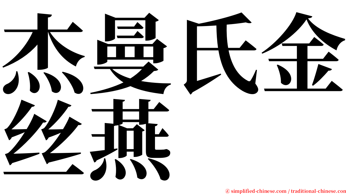 杰曼氏金丝燕 serif font