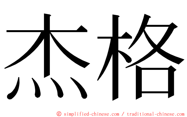 杰格 ming font