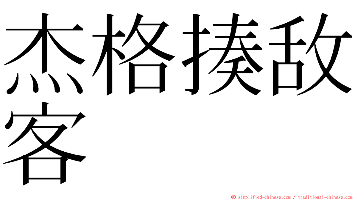 杰格揍敌客 ming font