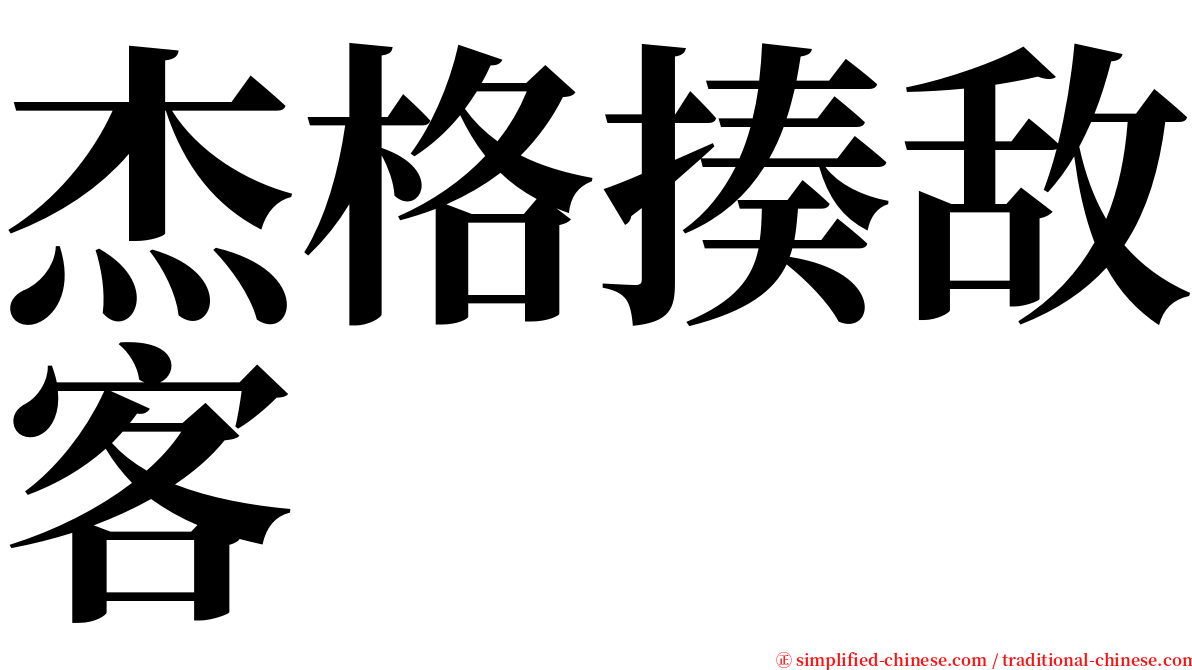 杰格揍敌客 serif font