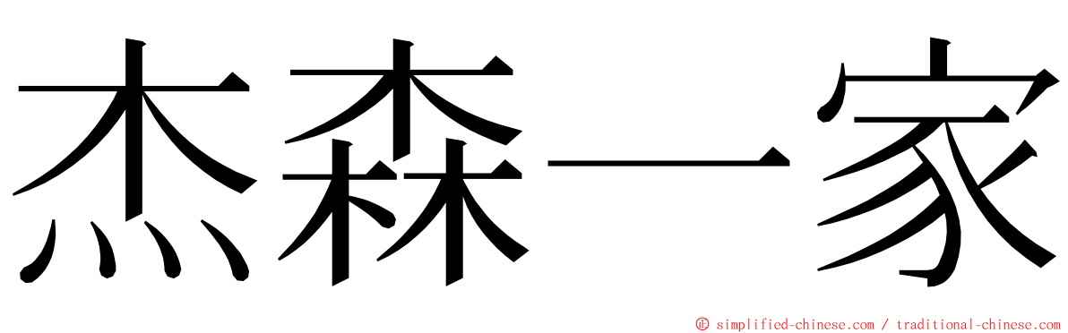 杰森一家 ming font