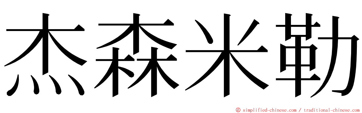 杰森米勒 ming font