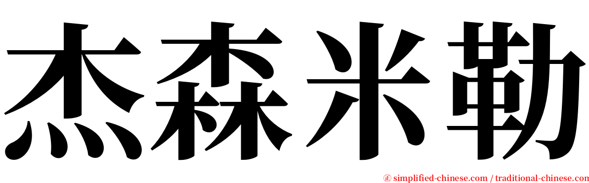 杰森米勒 serif font