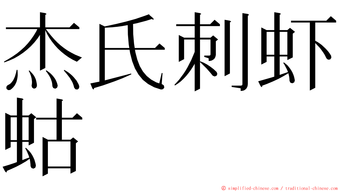 杰氏刺虾蛄 ming font