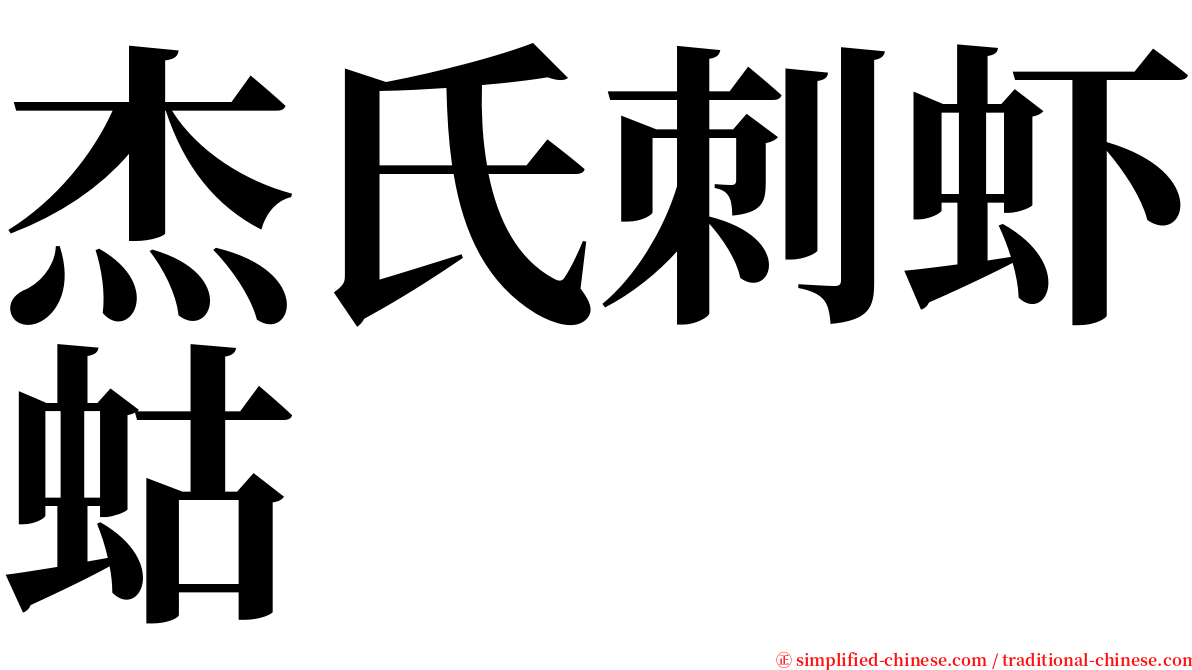 杰氏刺虾蛄 serif font