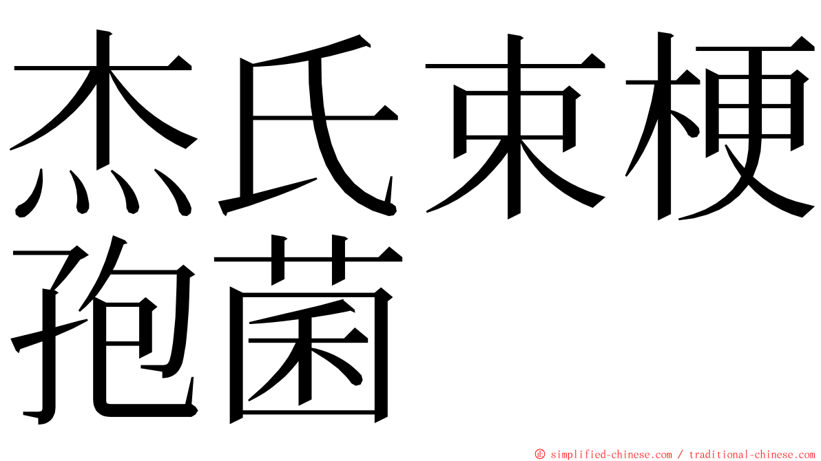 杰氏束梗孢菌 ming font