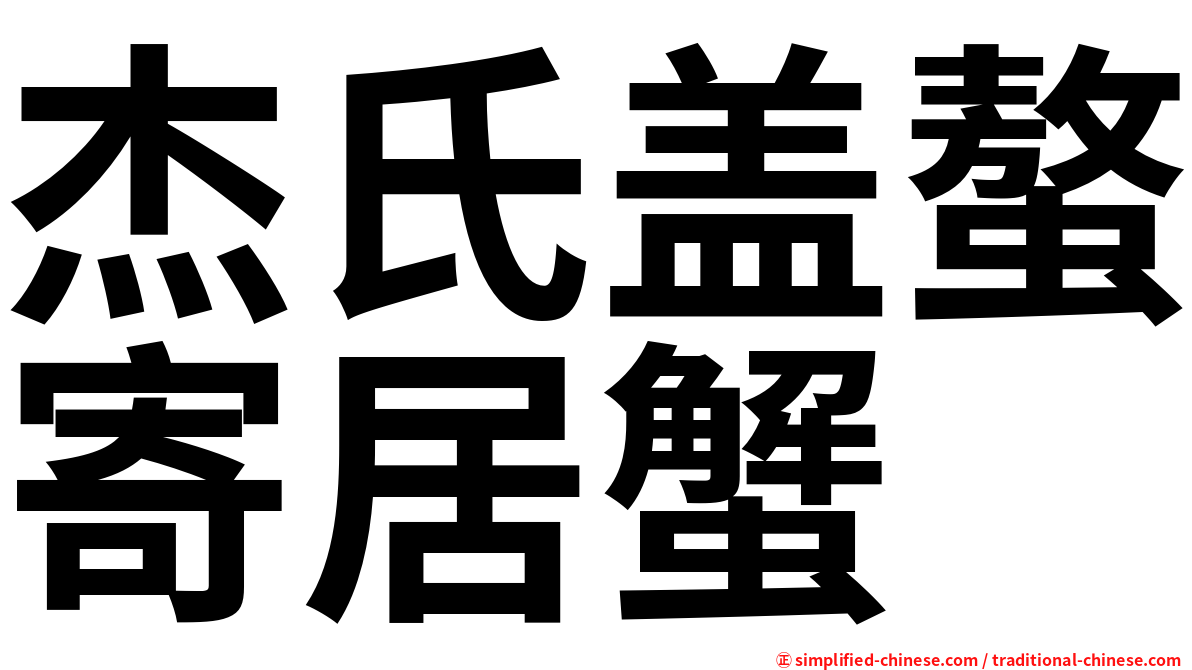 杰氏盖螯寄居蟹