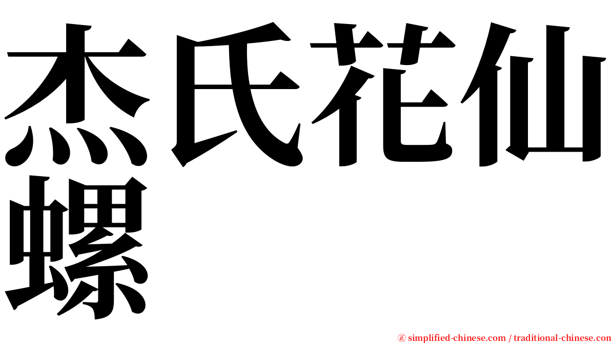 杰氏花仙螺 serif font