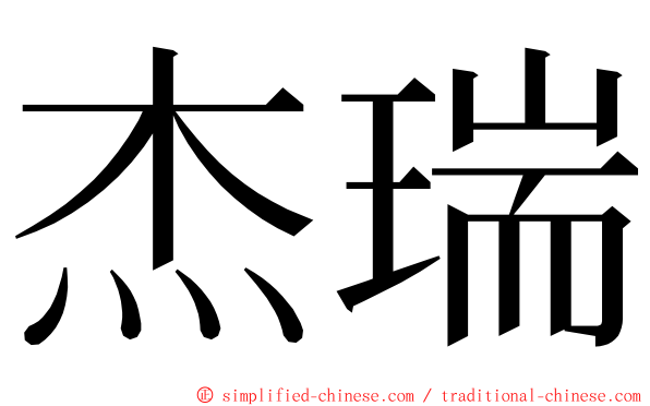 杰瑞 ming font