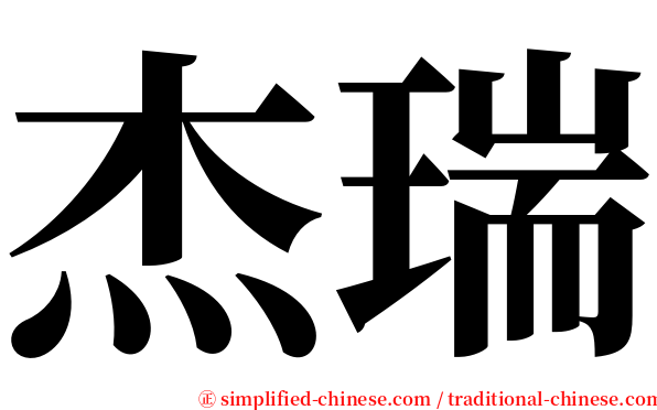 杰瑞 serif font