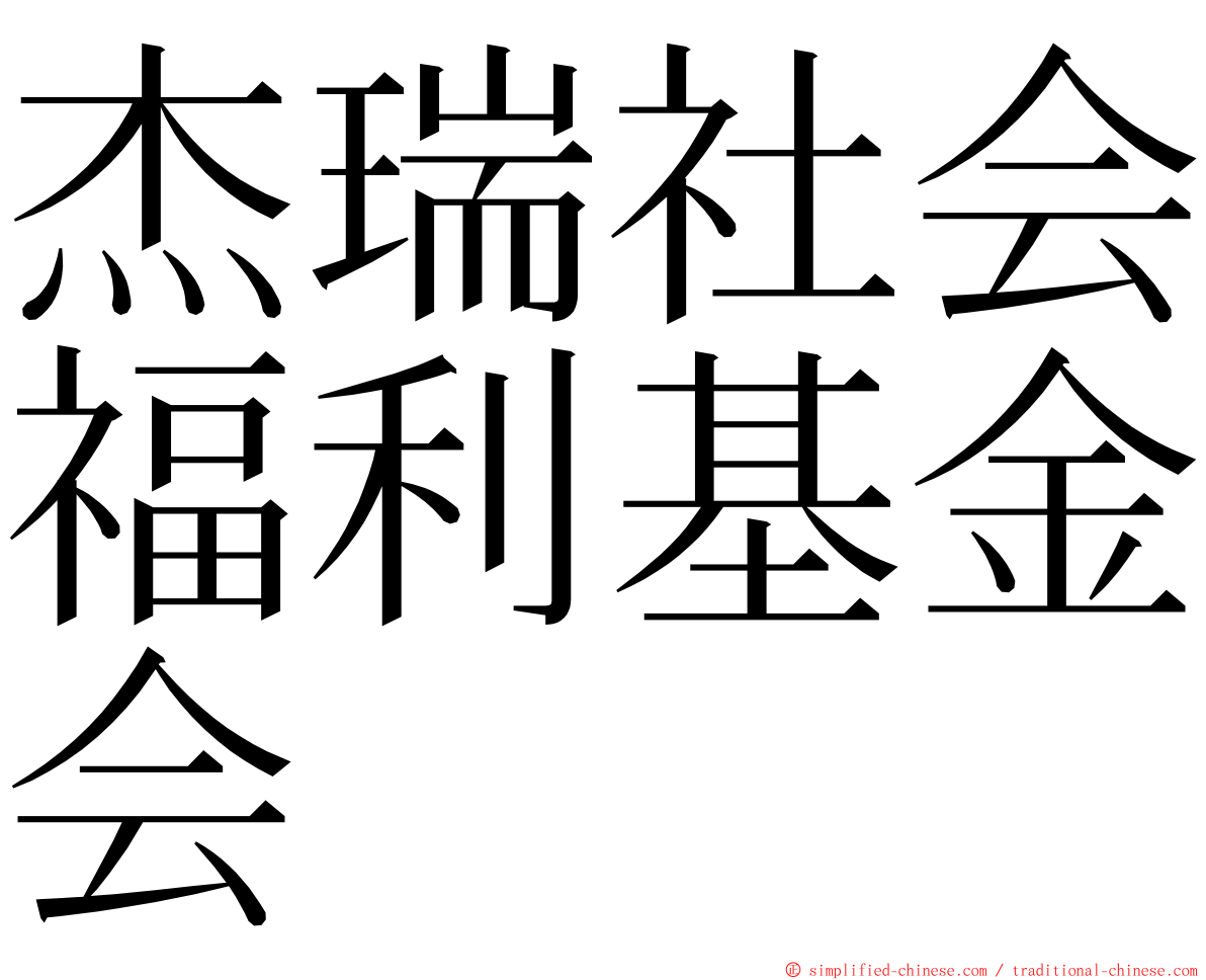 杰瑞社会福利基金会 ming font