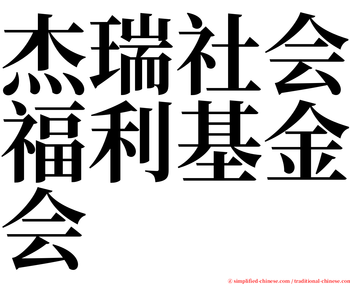 杰瑞社会福利基金会 serif font