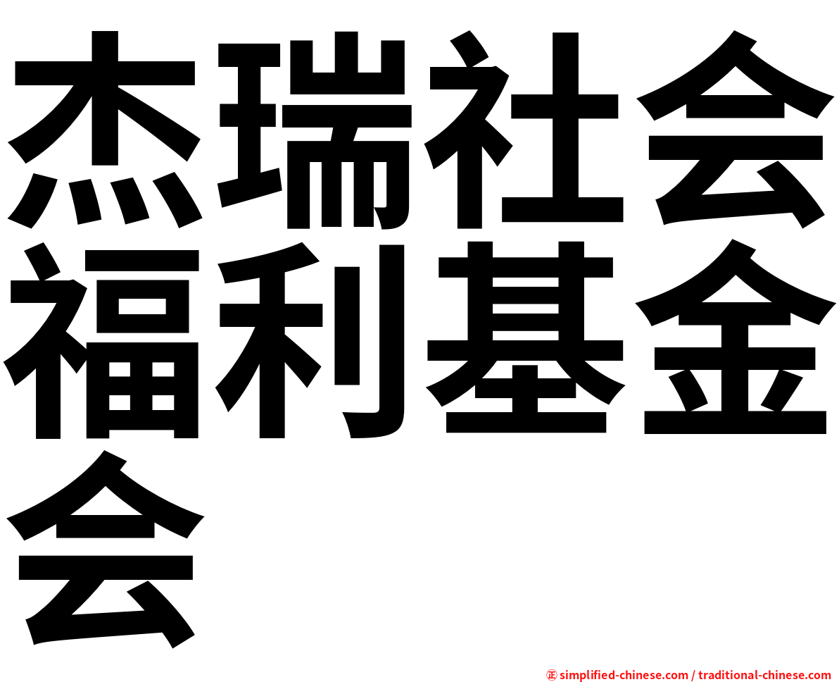 杰瑞社会福利基金会