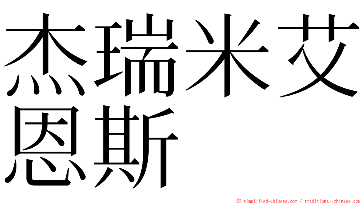 杰瑞米艾恩斯 ming font