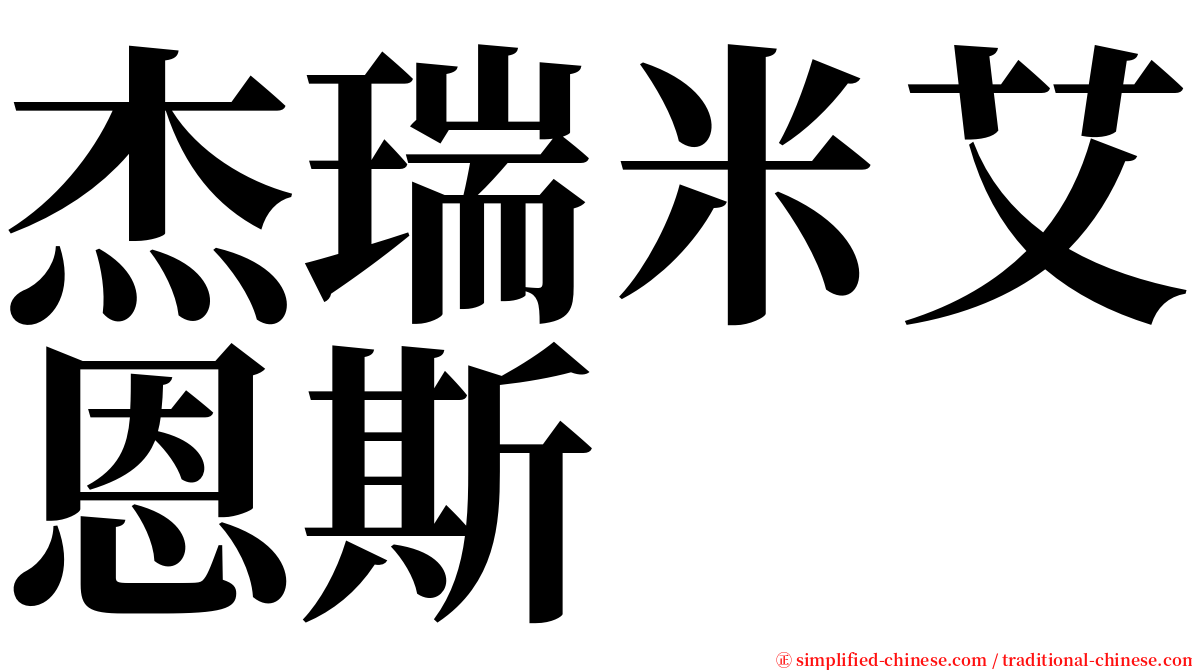 杰瑞米艾恩斯 serif font