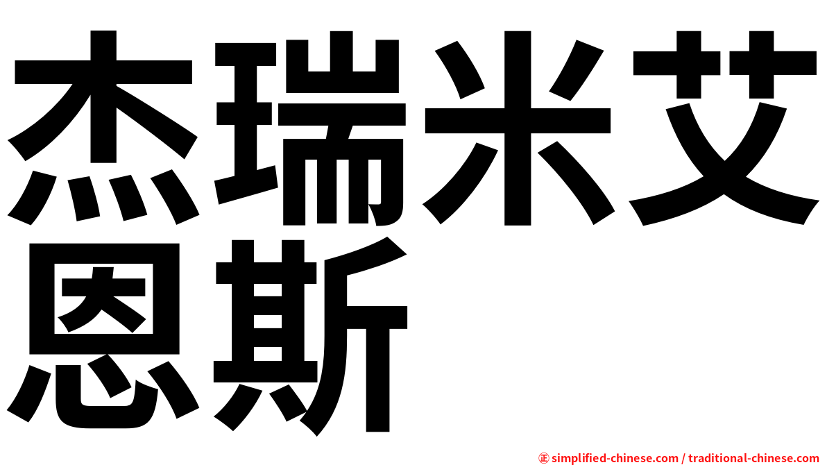 杰瑞米艾恩斯