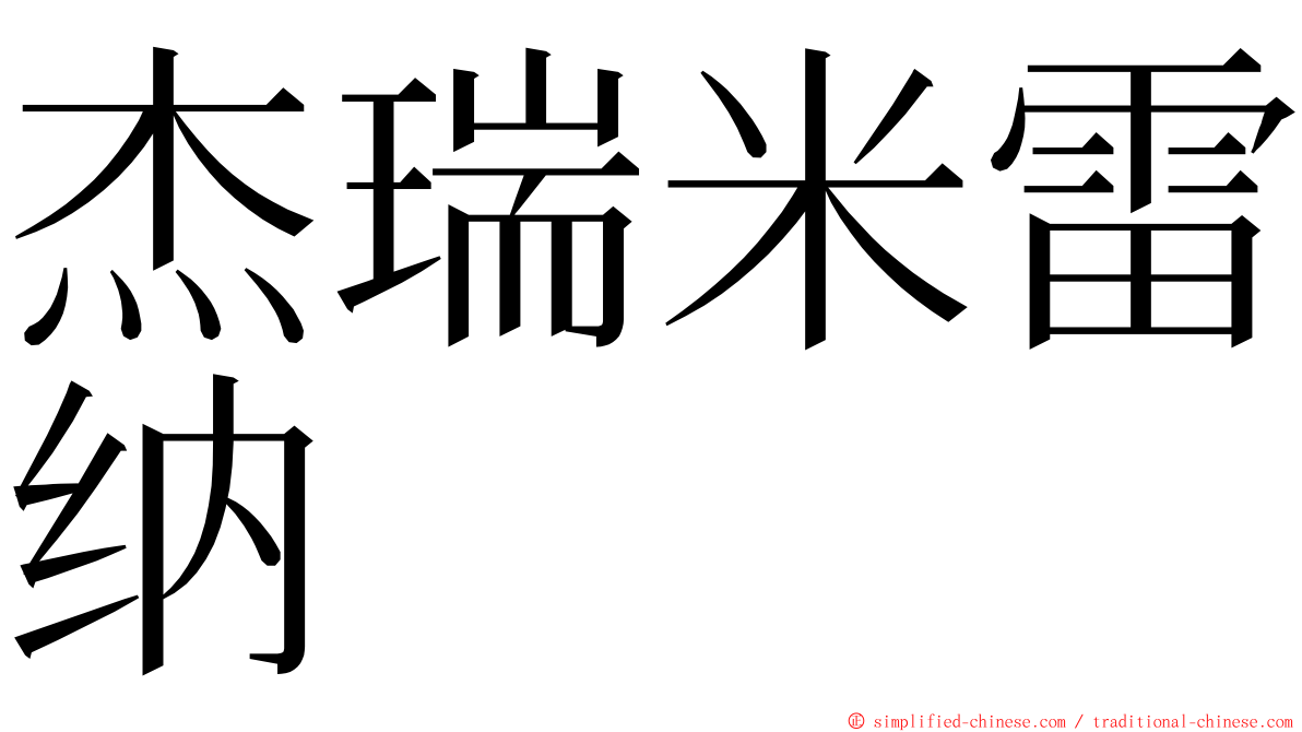 杰瑞米雷纳 ming font