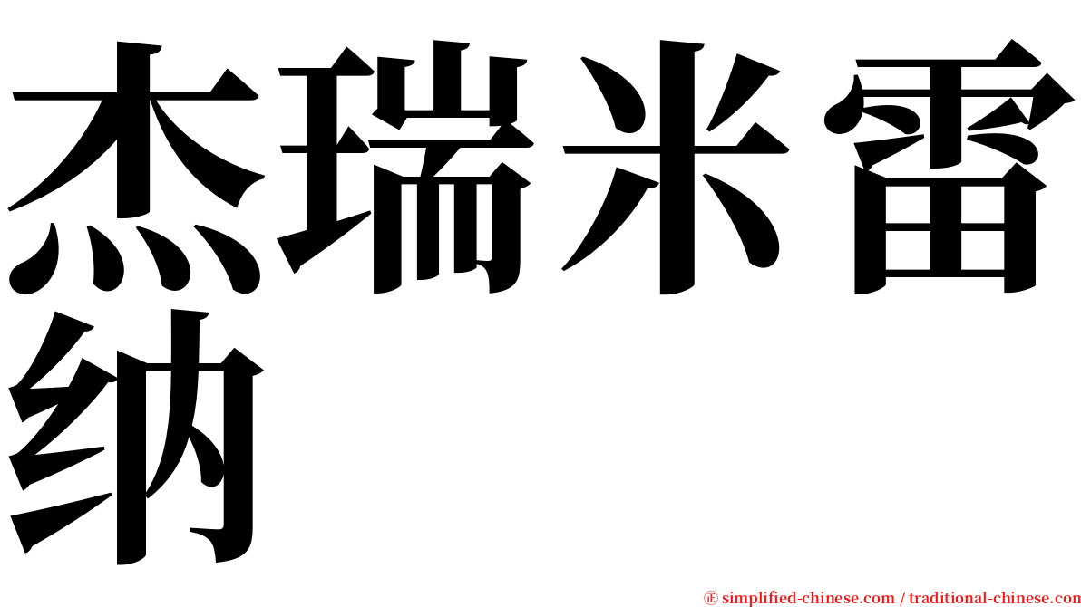 杰瑞米雷纳 serif font