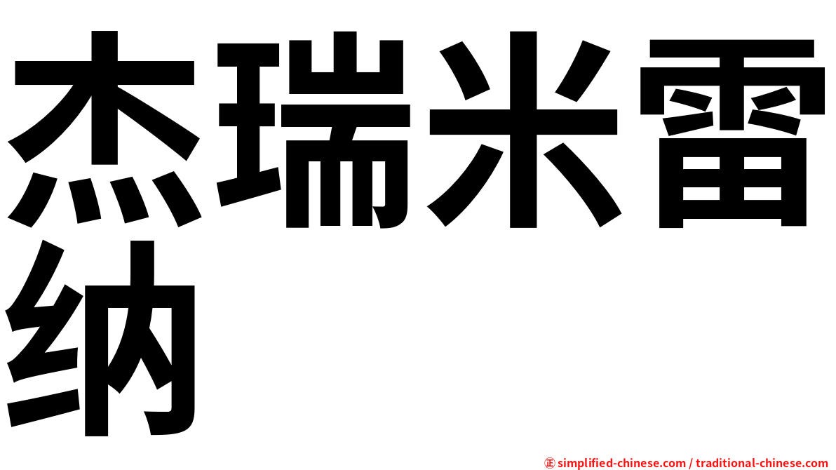 杰瑞米雷纳