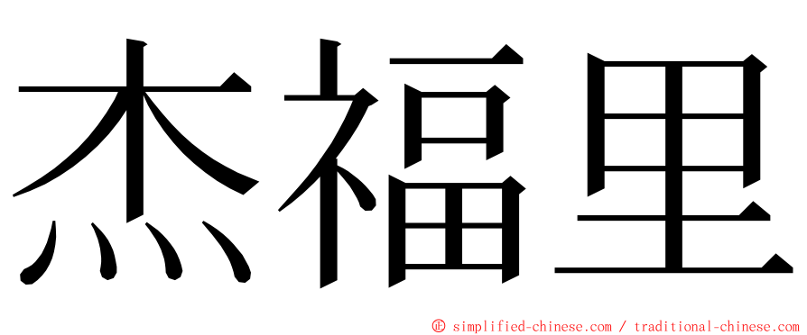 杰福里 ming font