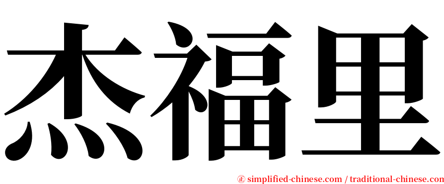 杰福里 serif font