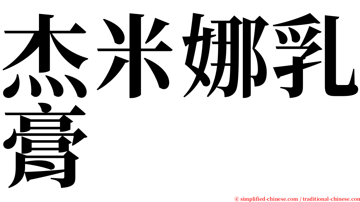 杰米娜乳膏 serif font