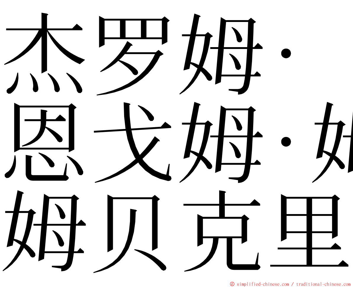 杰罗姆·恩戈姆·姆贝克里 ming font