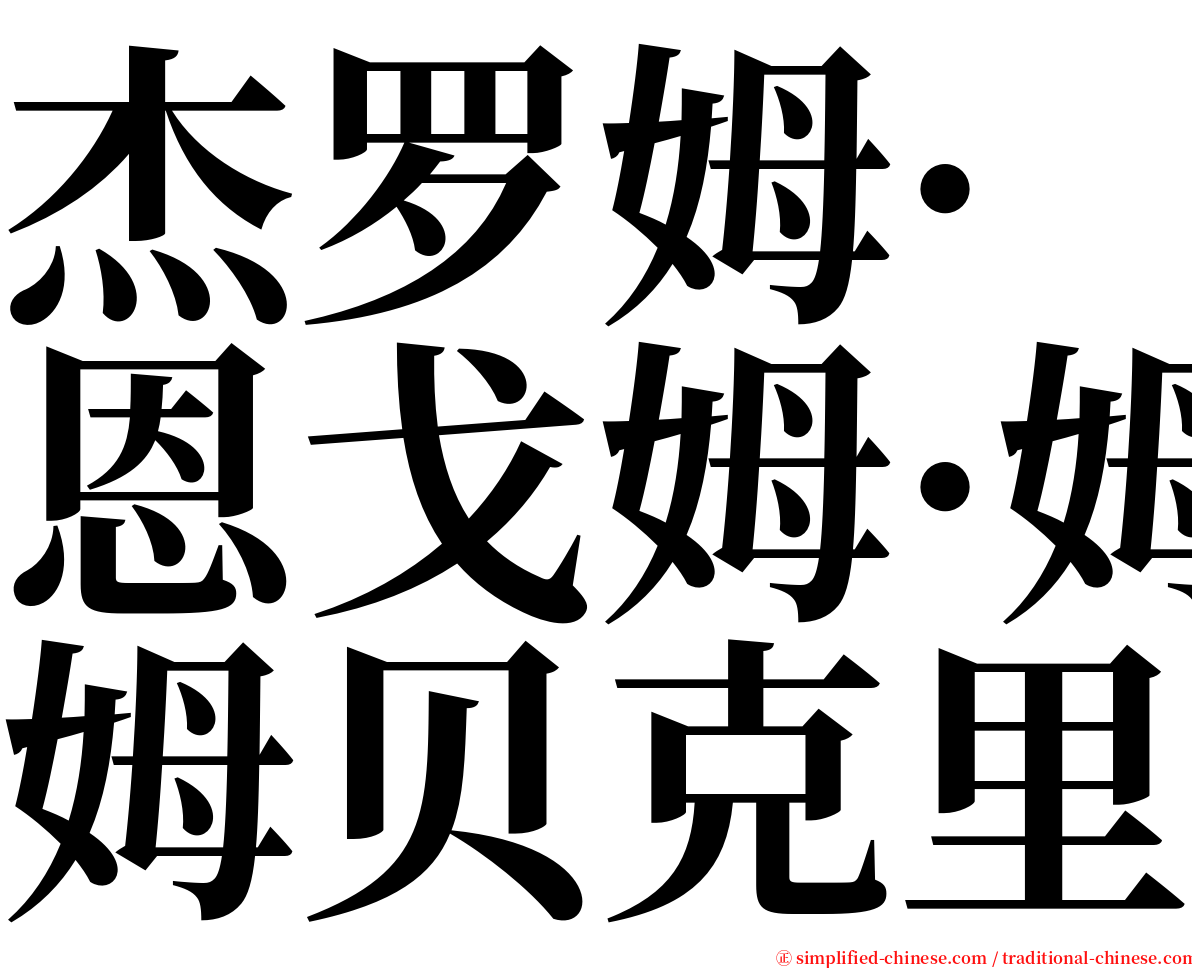 杰罗姆·恩戈姆·姆贝克里 serif font