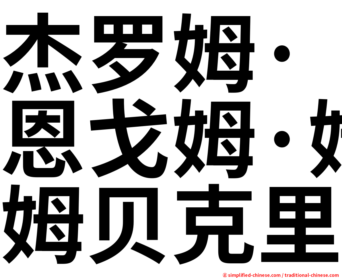 杰罗姆·恩戈姆·姆贝克里