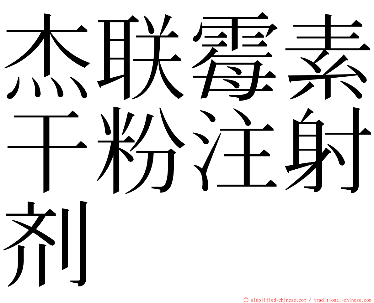 杰联霉素干粉注射剂 ming font