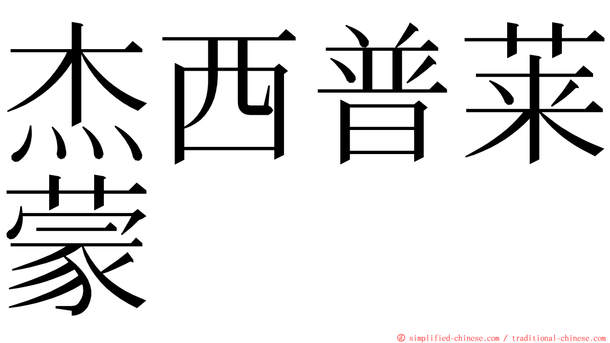 杰西普莱蒙 ming font