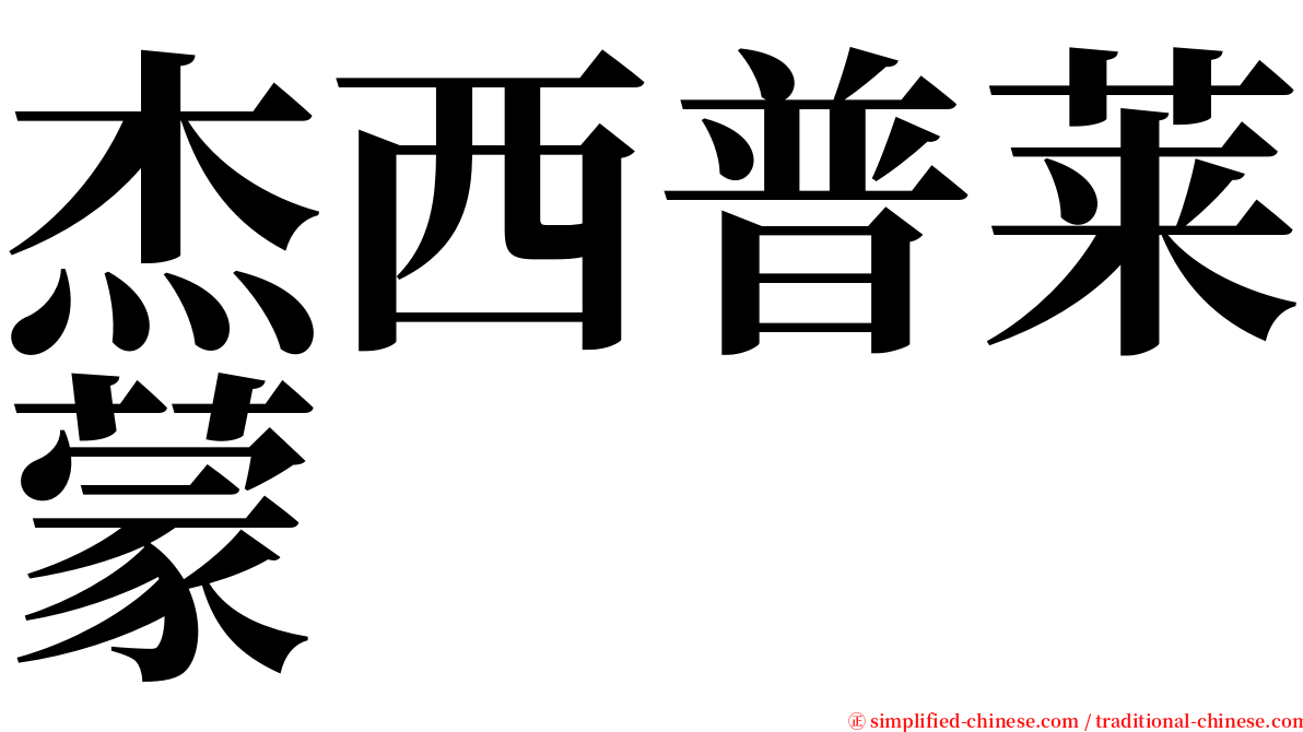 杰西普莱蒙 serif font