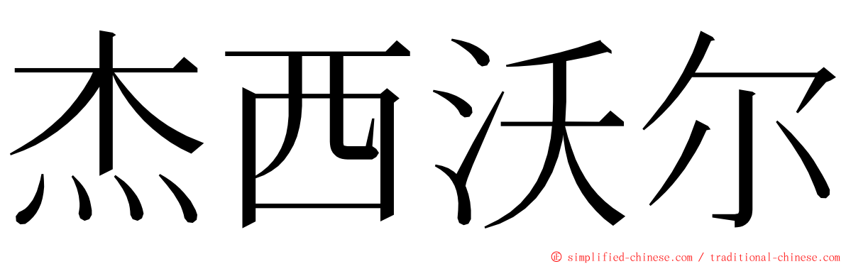 杰西沃尔 ming font