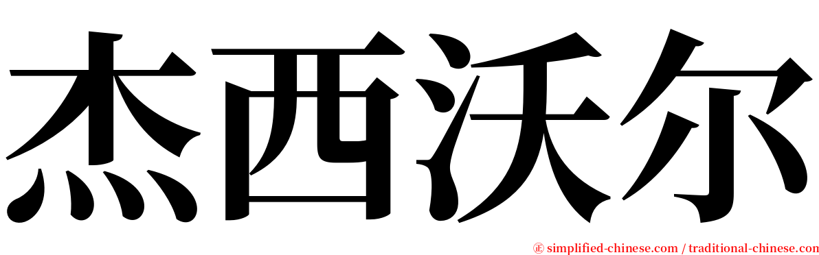 杰西沃尔 serif font