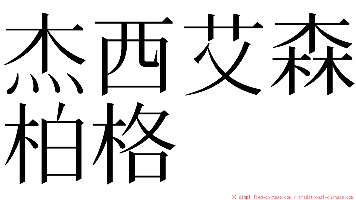 杰西艾森柏格 ming font