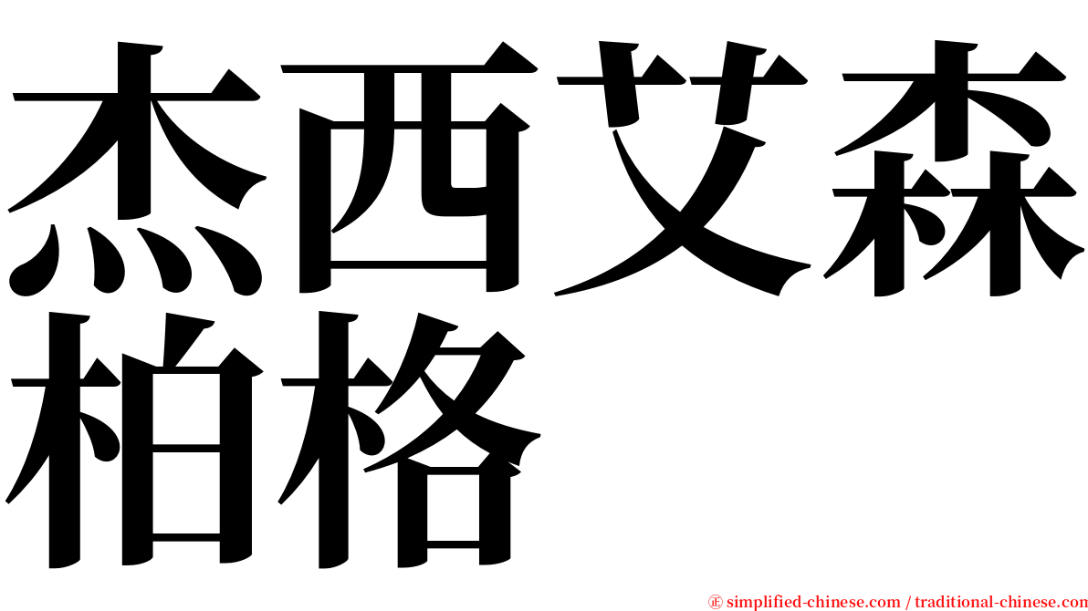 杰西艾森柏格 serif font