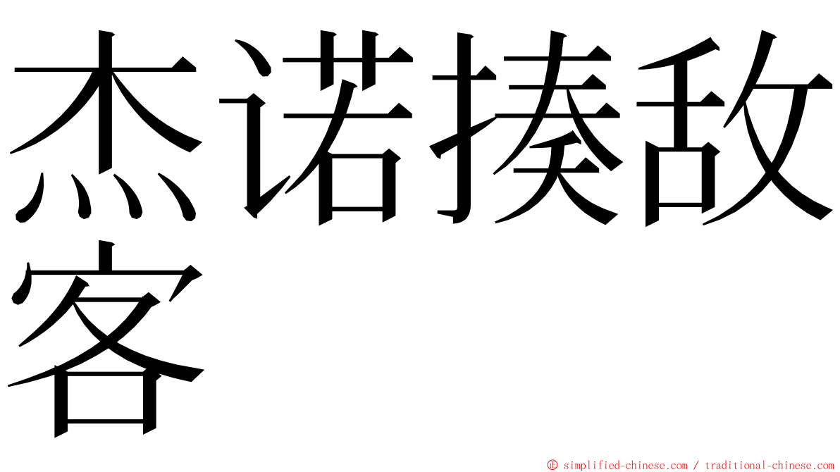 杰诺揍敌客 ming font