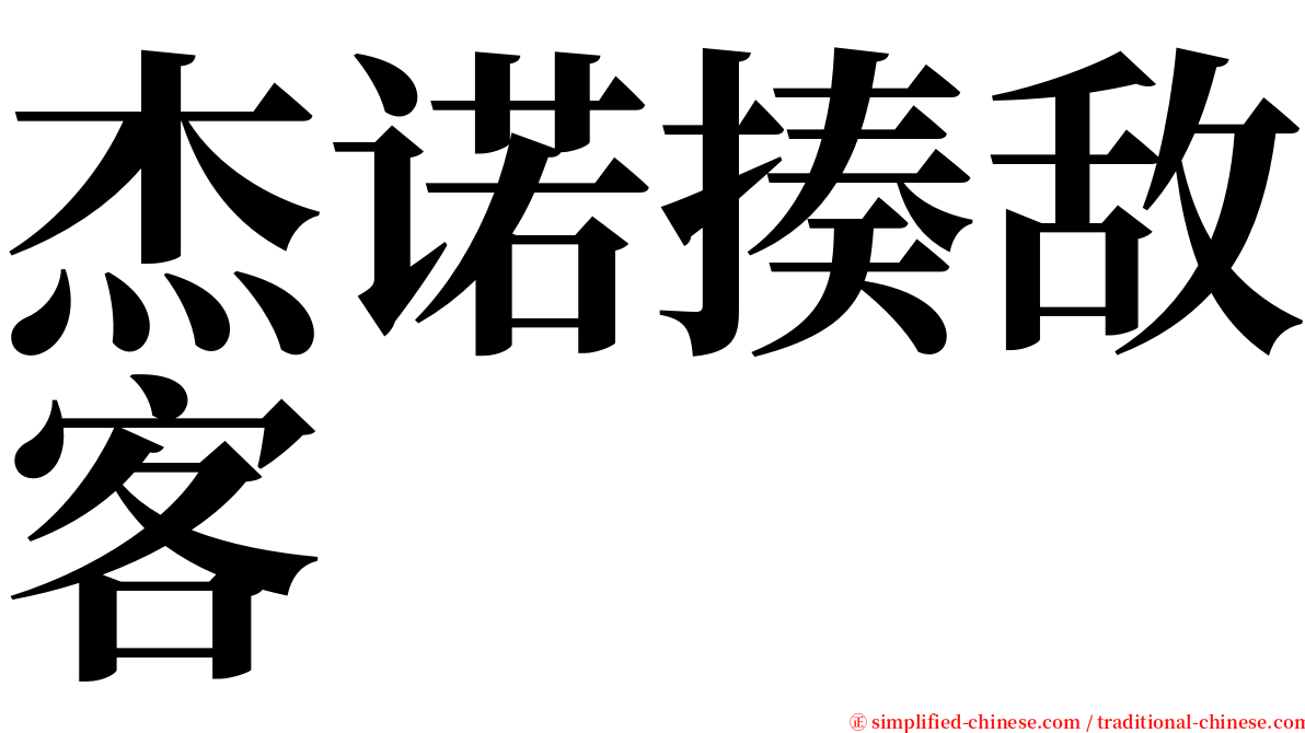 杰诺揍敌客 serif font