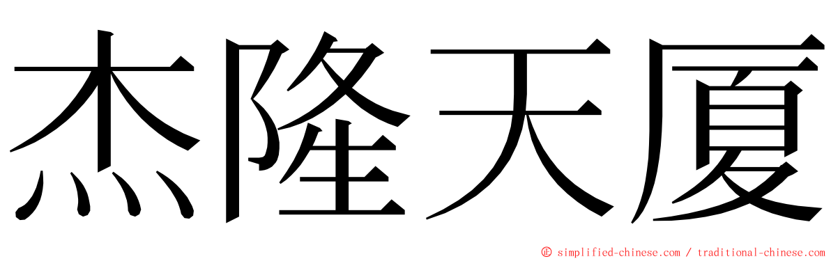 杰隆天厦 ming font