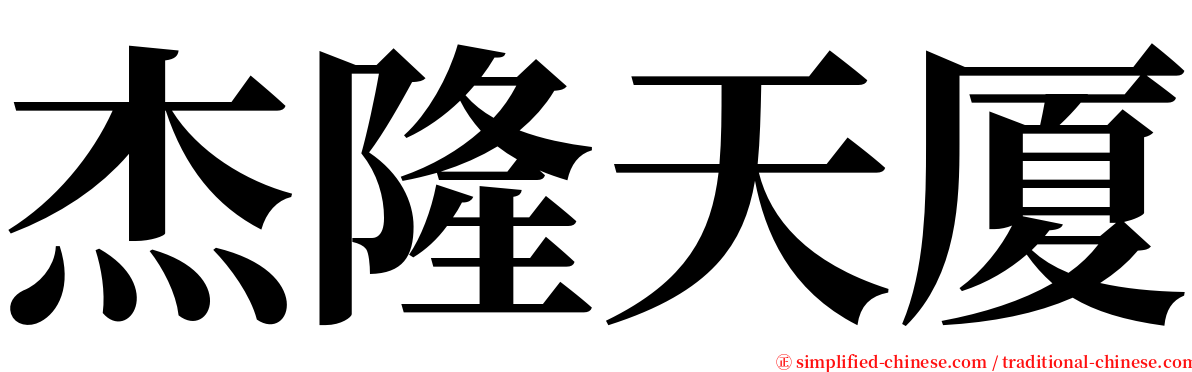 杰隆天厦 serif font