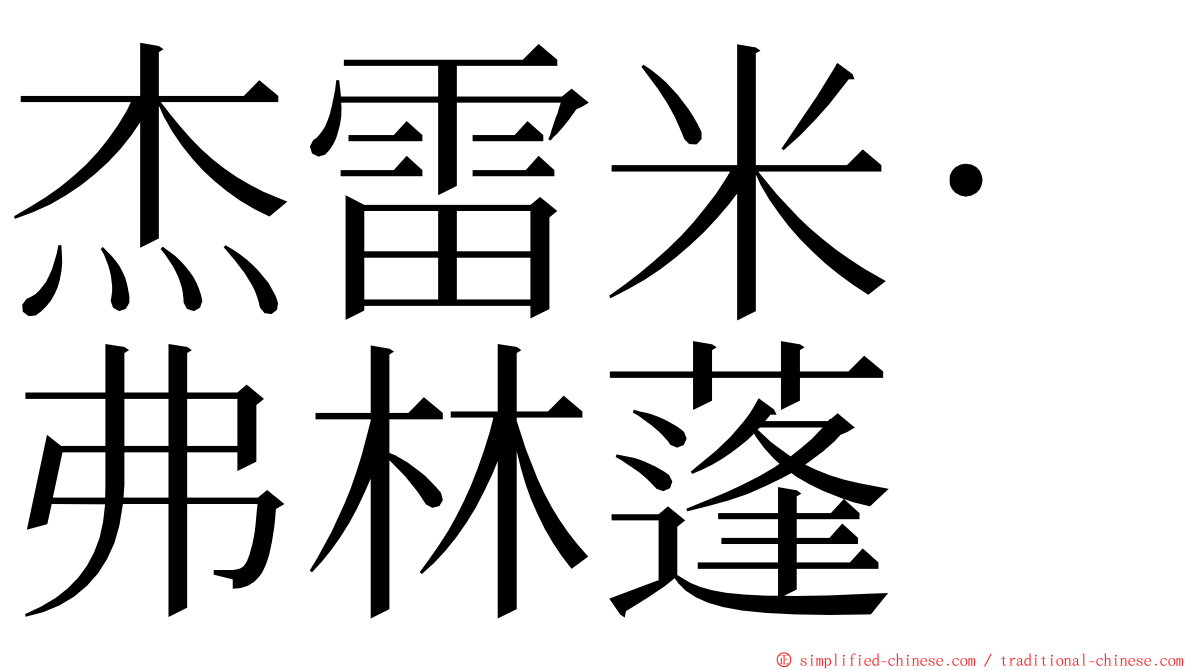 杰雷米·弗林蓬 ming font