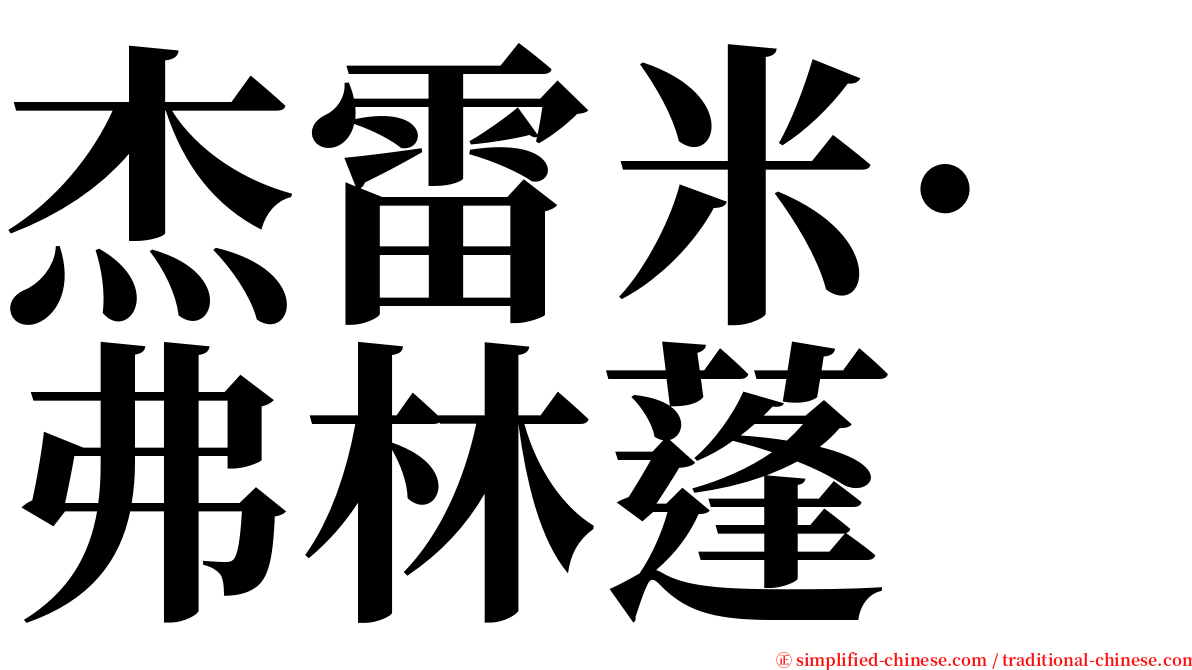 杰雷米·弗林蓬 serif font